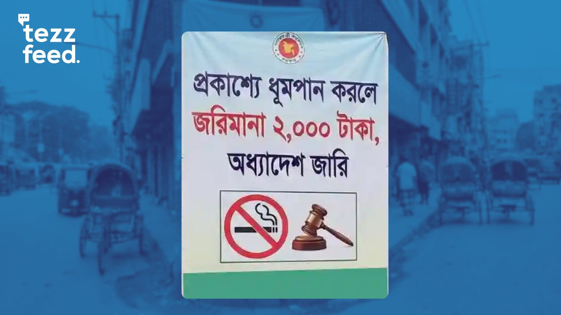 Under the new ordinance, the fine for smoking in public places has been increased from BDT 300 to BDT 2,000