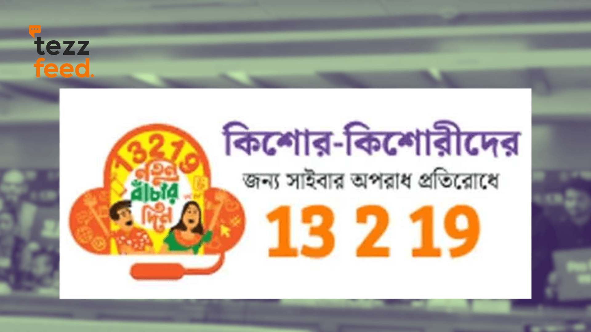 Toll-Free Helpline 13219 Launched to Ensure Rapid Rescue of Missing and Abducted Children