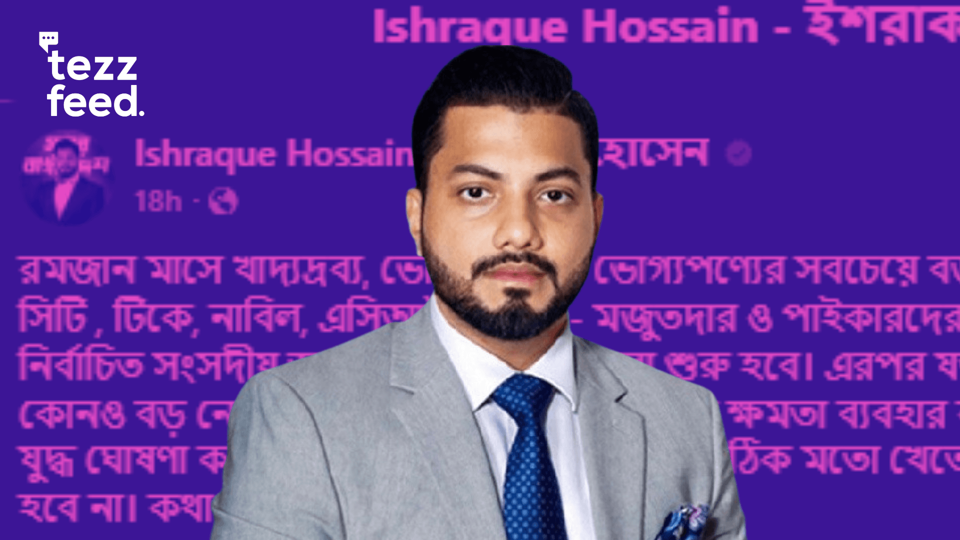 রমজান মাসে বসুন্ধরা, ফ্রেশ, সিটি , টিকে, নাবিল, এসিআই  সহ সকল আমদানিকারক মাফিয়াদের বিরুদ্ধে যুদ্ধের ঘোষণা দিলেন ইশরাক 
